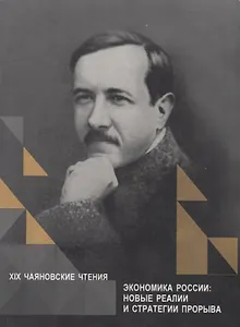 Экономика России: новые реалии и стратегии прорыва. XIX Чаяновские чтения