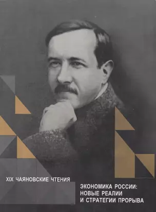 Экономика России: новые реалии и стратегии прорыва. XIX Чаяновские чтения — 2739711 — 1