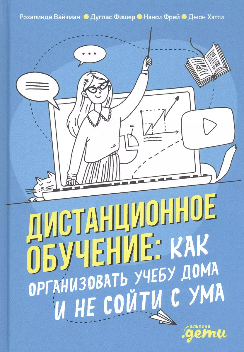 Дистанционное обучение: Как организовать учебу дома и не сойти с ума -  купить книгу с доставкой в интернет-магазине «Читай-город». ISBN:  978-5-9614-2763-9