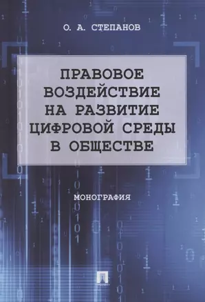 Правовое воздействие на развитие цифровой среды в обществе. Монография — 2869218 — 1