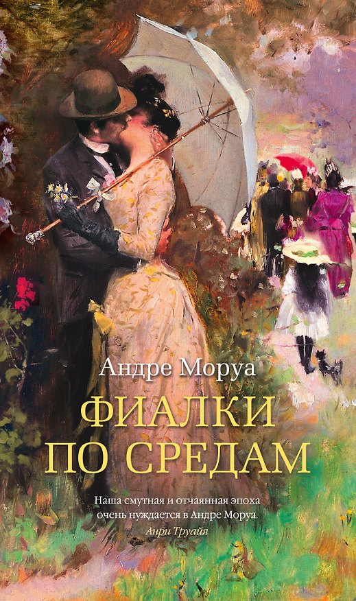 Книга Фиалки по средам (Андре Моруа) — 1