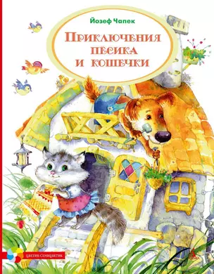 Приключения Пёсика и Кошечки — 2262482 — 1