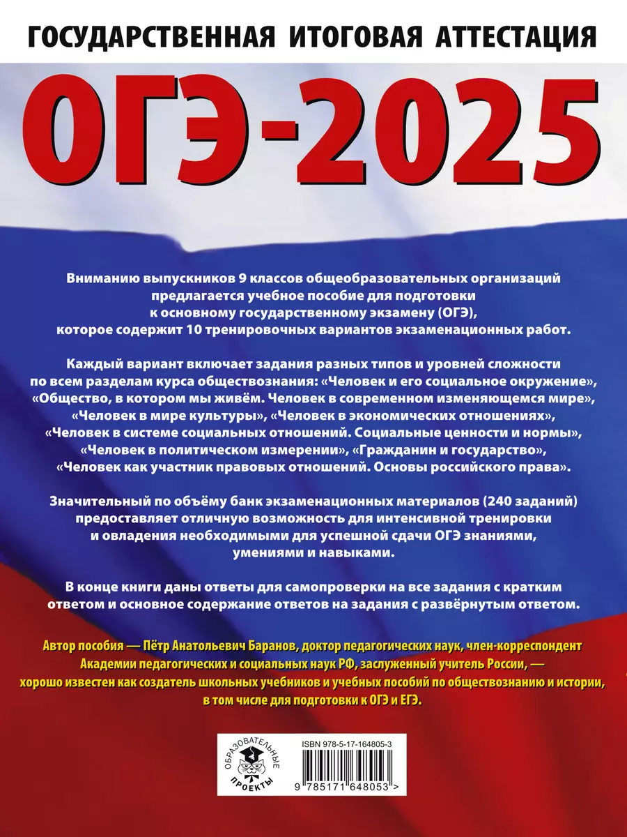 ОГЭ-2025. Обществознание. 10 тренировочных вариантов экзаменационных работ  для подготовки к основному государственному экзамену (Пётр Баранов) -  купить книгу с доставкой в интернет-магазине «Читай-город». ISBN:  978-5-17-164805-3