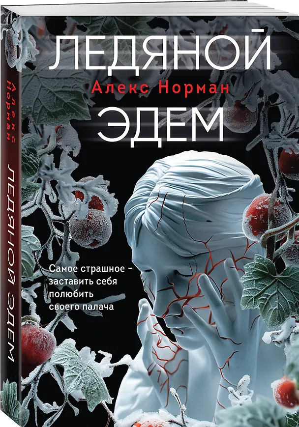 Книга Ледяной Эдем (Алекс Норман) — 4