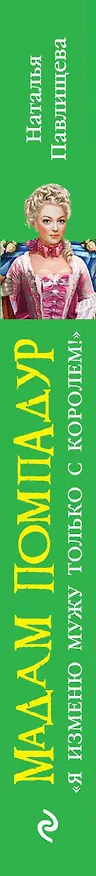 Книга Мадам Помпадур. "Я изменю мужу только с королем!" (Наталья Павлищева) — 3