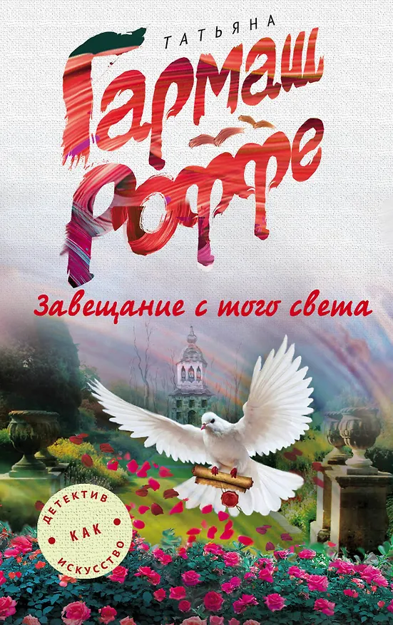 Книга Завещание с того света (Татьяна Гармаш-Роффе) — 1