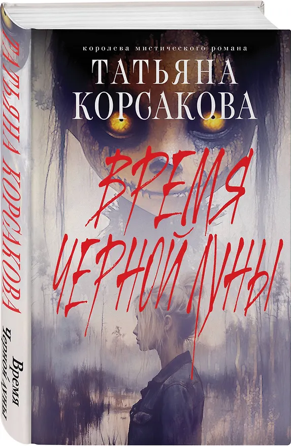 Книга Время Черной луны (Татьяна Корсакова) — 4