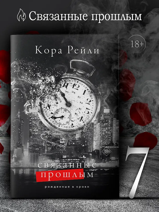 Книга Связанные прошлым (Кора Рейли) — 5