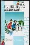 Книга Белеет парус одинокий (Валентин Катаев)