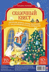Сказочный квест. Зимняя книга-приключение с заданиями и наклейками
