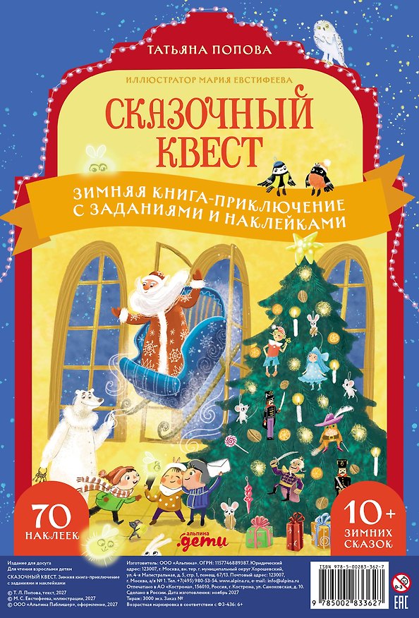 Книга Сказочный квест. Зимняя книга-приключение с заданиями и наклейками (Татьяна Попова) — 1