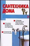 Книга Сантехника дома (м). Петров В. (АСТ) (В. Петров)