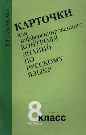 Карточки для дифференцированного контроля знаний по русскому языку 8 кл ч.2 (2 изд) (м) — 2058550 — 1