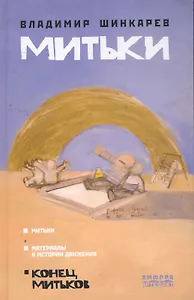 Митьки