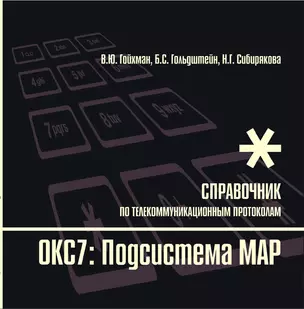 Протоколы стека ОКС7: подсистема МАР. Книга 10 — 2316703 — 1