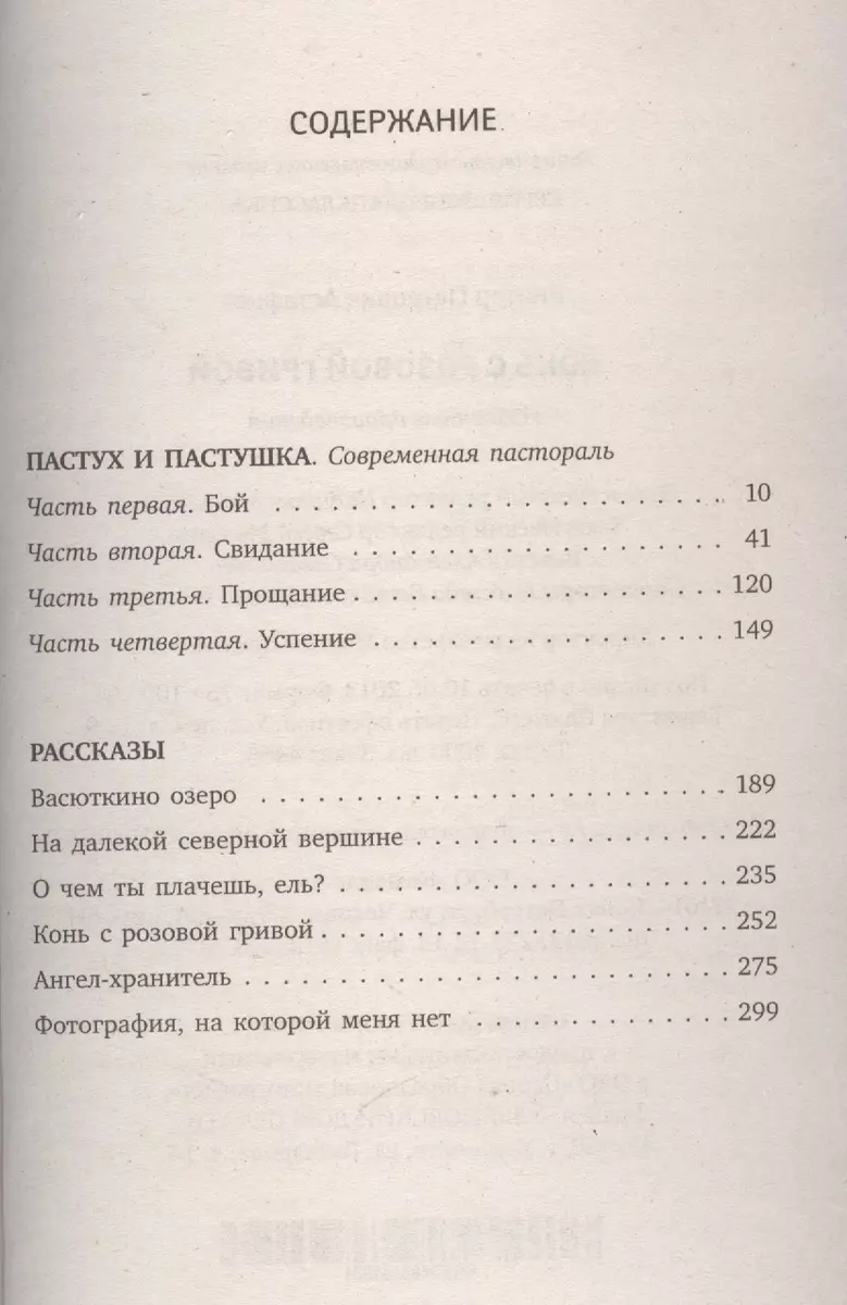 Конь с розовой гривой : Избранные произведения. (Виктор Астафьев) - купить  книгу с доставкой в интернет-магазине «Читай-город». ISBN: 978-5-4453-0326-8