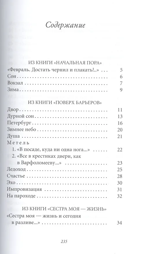 Книга Великие поэты. Том 28. Борис Пастернак. Сестра моя - жизнь (Борис Пастернак) — 2
