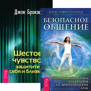 Безопасное общение. Шестое чувство (комплект из 2 книг)