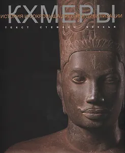 Кхмеры История и сокровища древней цивилизации (супер) Веккья
