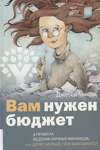 Вам нужен бюджет: 4 правила ведения личных финансов, или денег больше, чем вам кажется