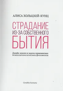 Страдание из-за собственного бытия. Дазайн-анализ и задача герменевтики психопатологических феноменов