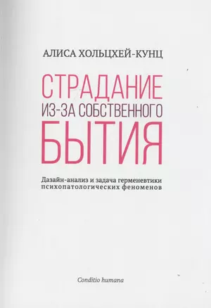 Страдание из-за собственного бытия. Дазайн-анализ и задача герменевтики психопатологических феноменов — 2717464 — 1