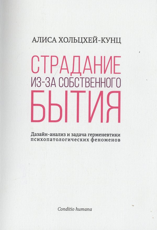 Книга Страдание из-за собственного бытия. Дазайн-анализ и задача герменевтики психопатологических феноменов () — 1