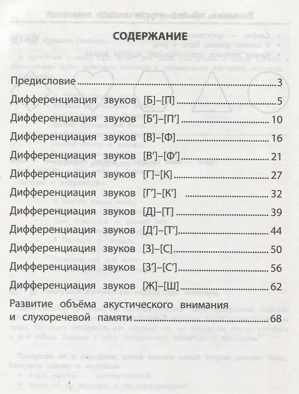 Книга Развитие фонематического слуха и слухового восприятия (Элина Беловолова, Ирина Праведникова) — 2