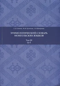 Этимологический словарь монгольских языков. Том III. Q-Z