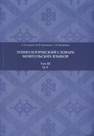 Этимологический словарь монгольских языков. Том III. Q-Z — 2770100 — 1