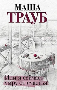 Или я сейчас умру от счастья