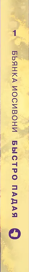 Книга Быстро падая (Бьянка Иосивони) — 3