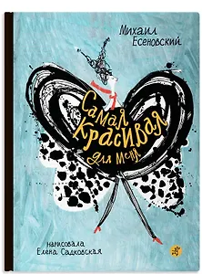 Самая красивая для меня