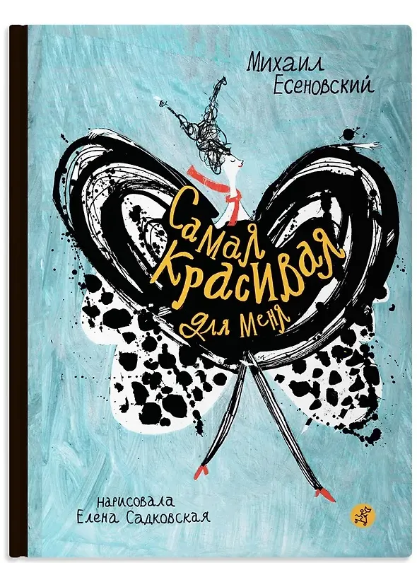 Книга Самая красивая для меня (Михаил Есеновский) — 1