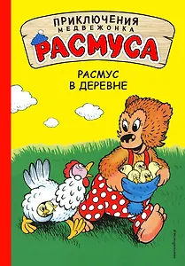 Расмус в деревне