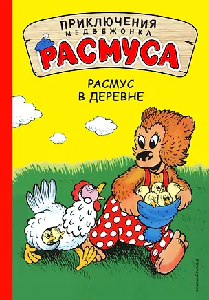 Книга Расмус в деревне (Карла Хансен, Вильгельм Хансен)