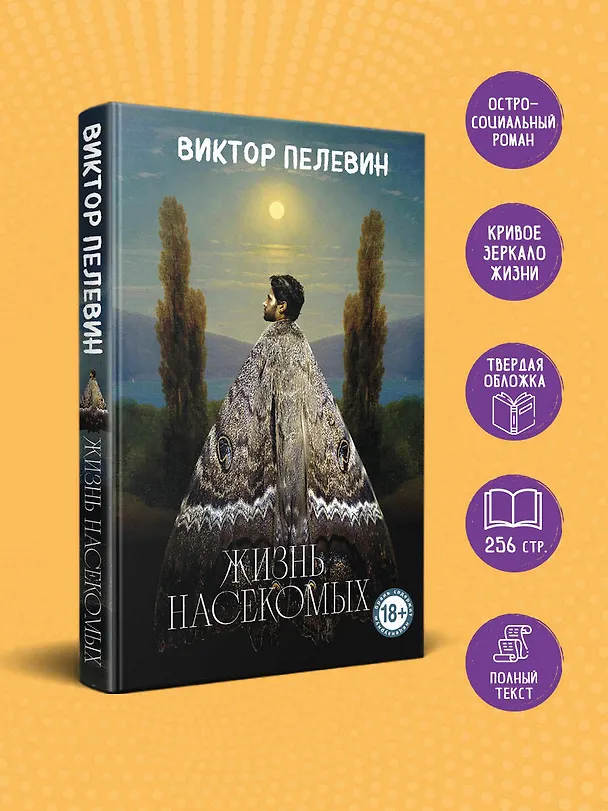 Книга Жизнь насекомых (Виктор Пелевин) — 6