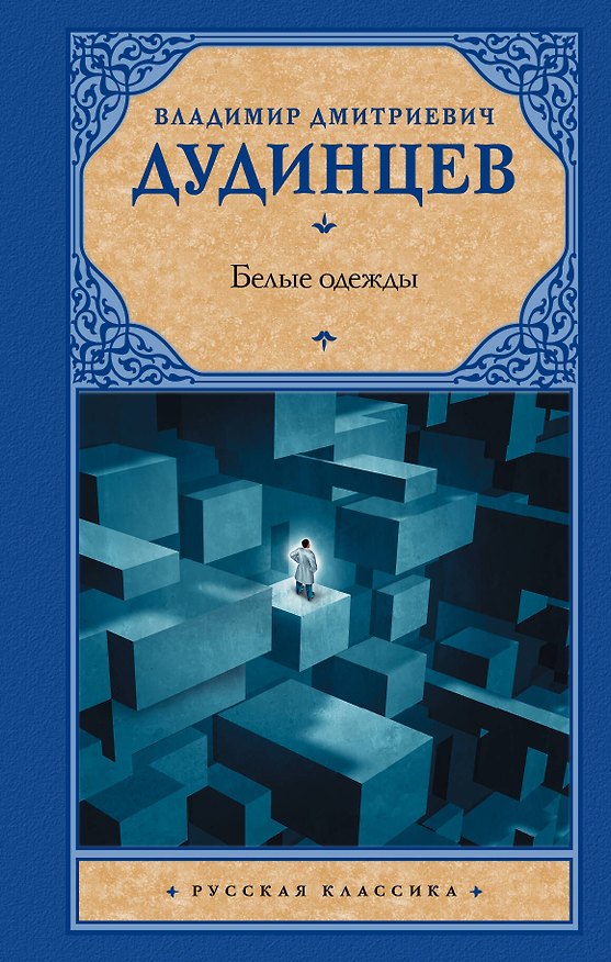 Книга Белые одежды (Владимир Дудинцев) — 1