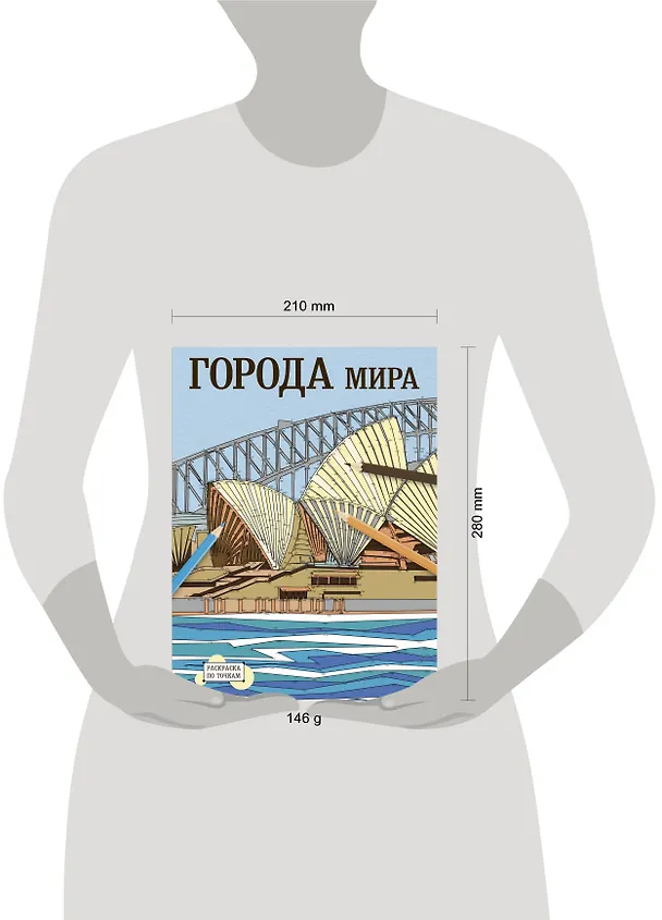 Книга Раскраска по точкам: города мира (Jean Anthelme Brillat-Savarin) — 4