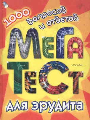 Мега тест для эрудита. 10000 вопросов и ответов — 2113760 — 1