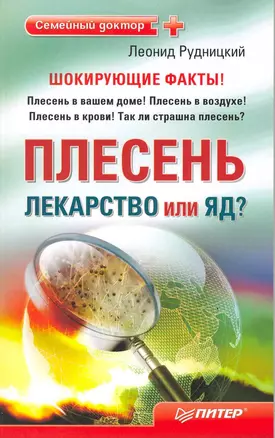 Плесень — лекарство или яд? — 2217352 — 1