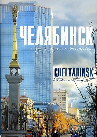 Книга Альбом Челябинск. Между западом и востоком (Т. Гончарова) — 1