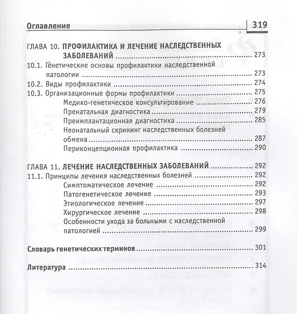 Книга Генетика человека с основами мед.генетики:учеб. (Элеонора Рубан) — 5