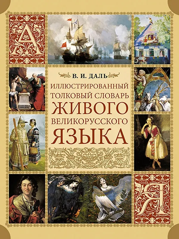 Книга Иллюстрированный толковый словарь живого великорусского языка (Владимир Даль) — 1