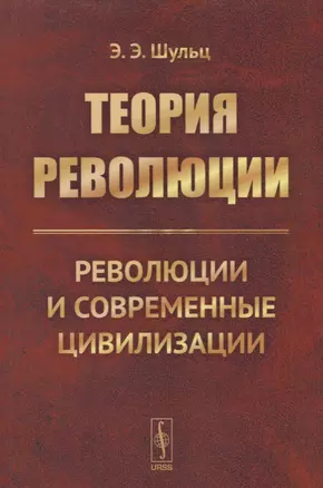 Теория революции. Революции и современные цивилизации — 2664090 — 1