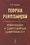 Теория революции. Революции и современные цивилизации — 2664090 — 1