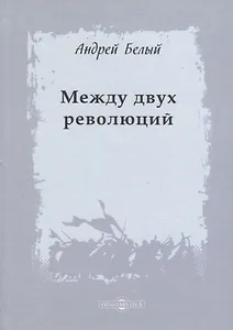 Между двух революций