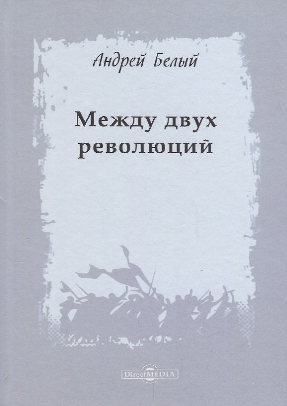Книга Между двух революций (Андрей Белый) — 1