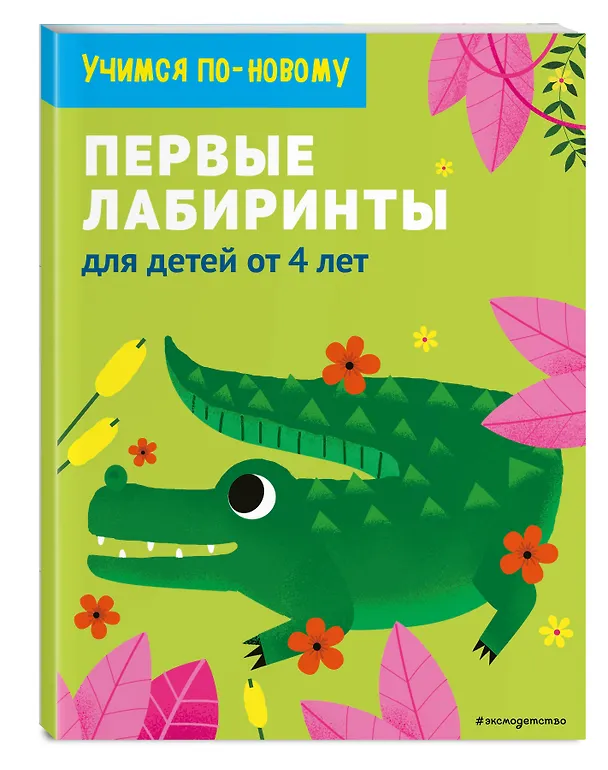 Книга Занимательные лабиринты: для детей от 4 лет () — 4