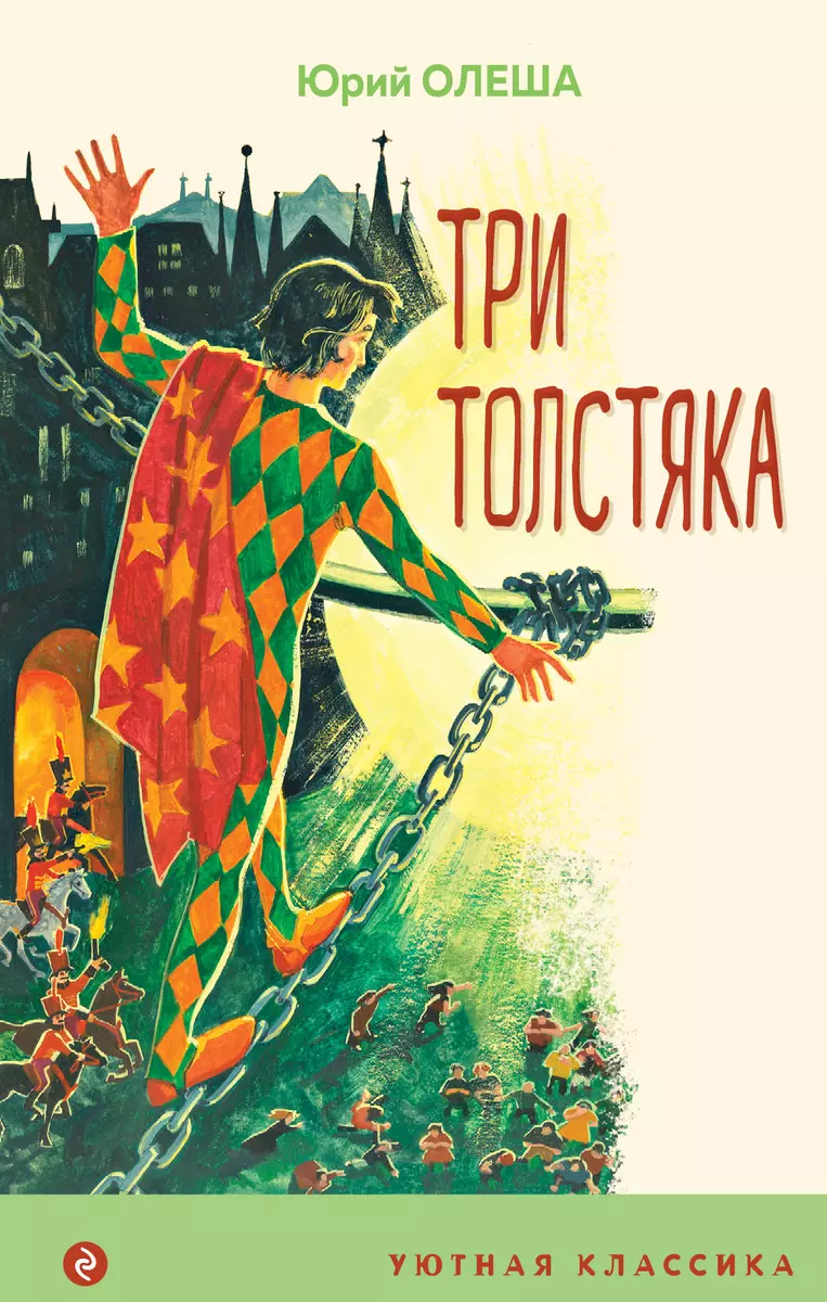 Три Толстяка (Юрий Олеша) - купить книгу с доставкой в интернет-магазине  «Читай-город». ISBN: 978-5-04-177891-0